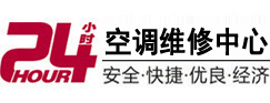 深圳市24小时空调维修服务中心